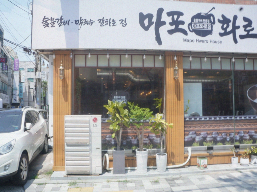 마포화로집 이미지