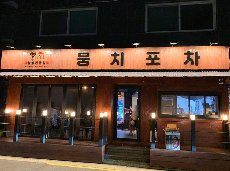 뭉치포차닭발 이미지