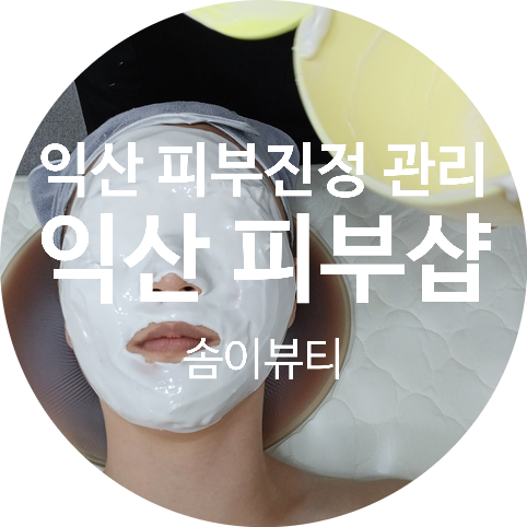 솜이 뷰티 이미지