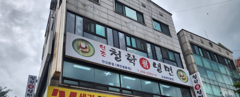 상록칡냉면 이미지