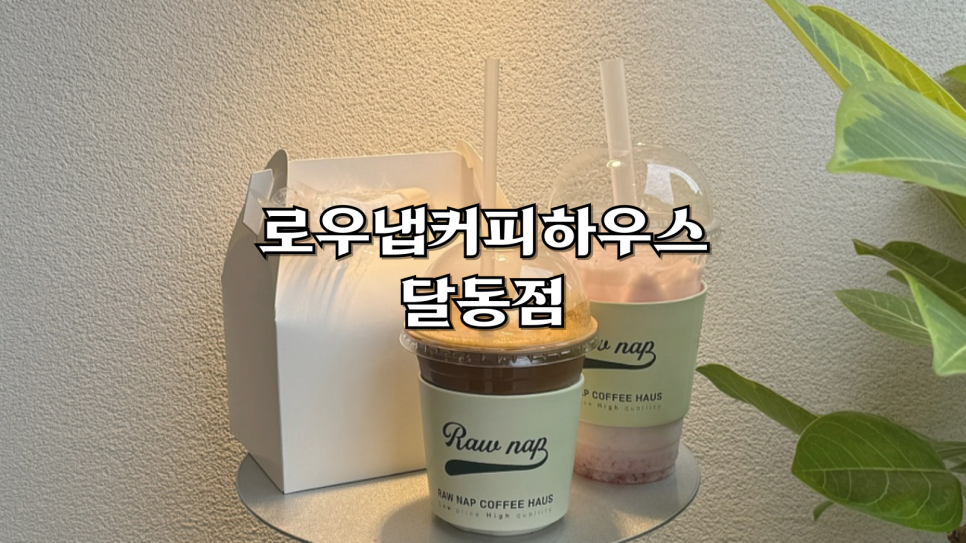 로우냅커피하우스 이미지
