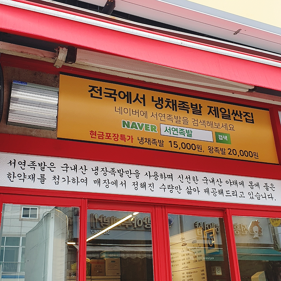 서연족발 이미지