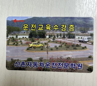 신촌자동차운전전문학원 이미지