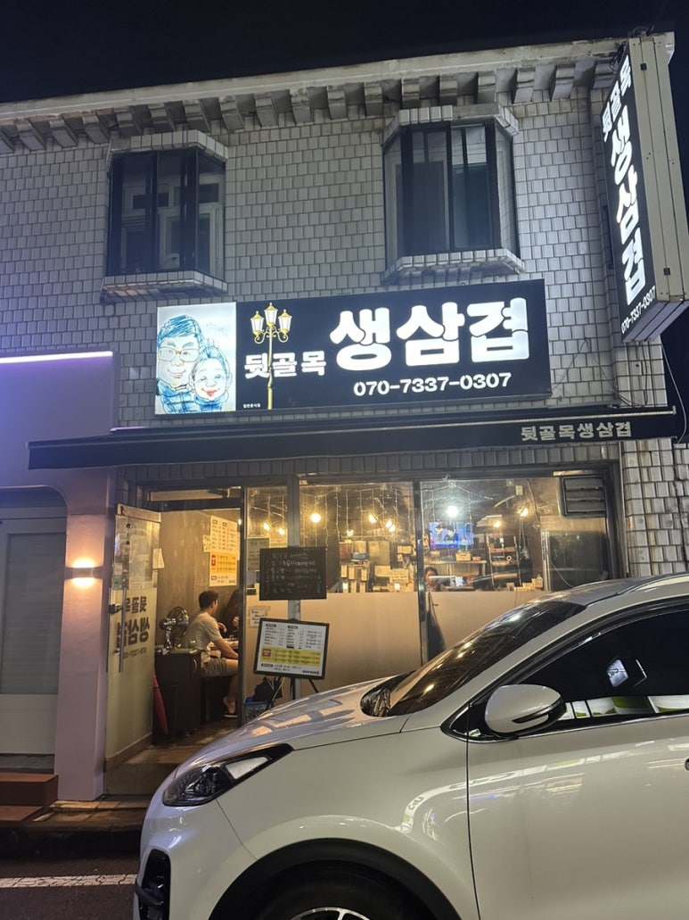 뒷골목생삼겹 이미지