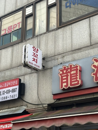 용강양꼬치 이미지
