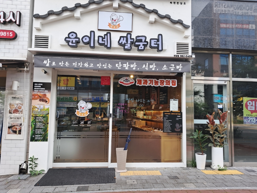 윤이네 쌀굼터 이미지