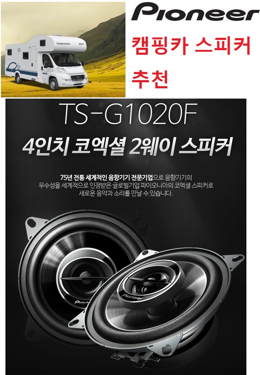 캠핑카 업체에서 많은 주문 파이오니아 카스피커 카오디오 -- 전국도매 캠핑카 오디오 설치는 고장이 적고 음질좋은 세계적인 전문브랜드  파이오니아 제품이 좋습니다. : 네이버 블로그