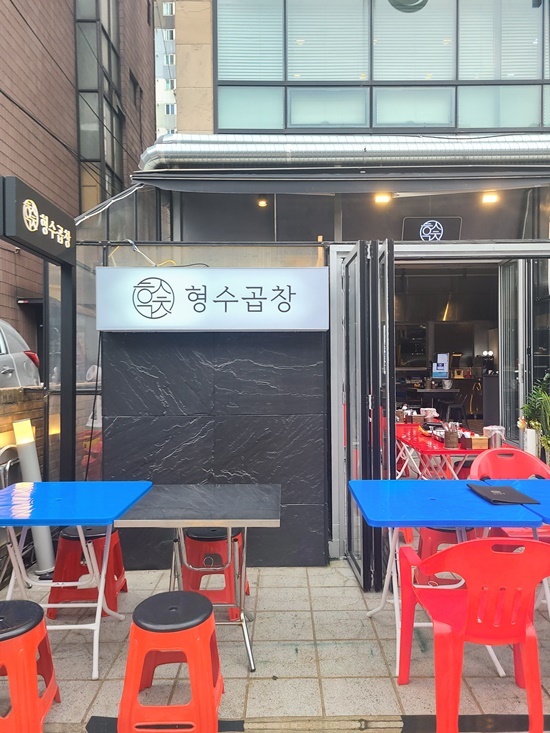 형수곱창 이미지