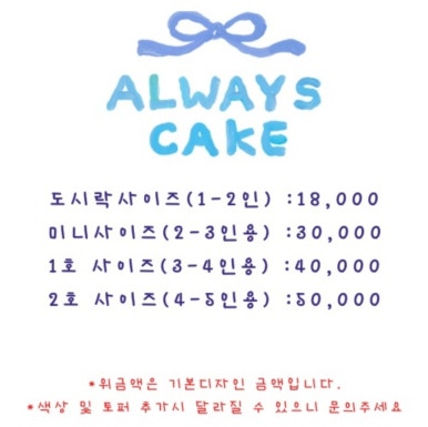 얼웨이즈케이크 이미지