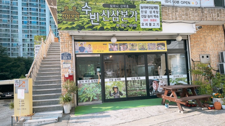수빈산삼본가 이미지