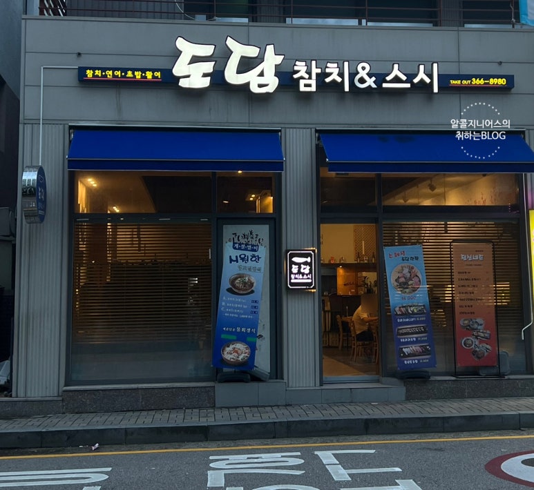 도담참치스시 이미지