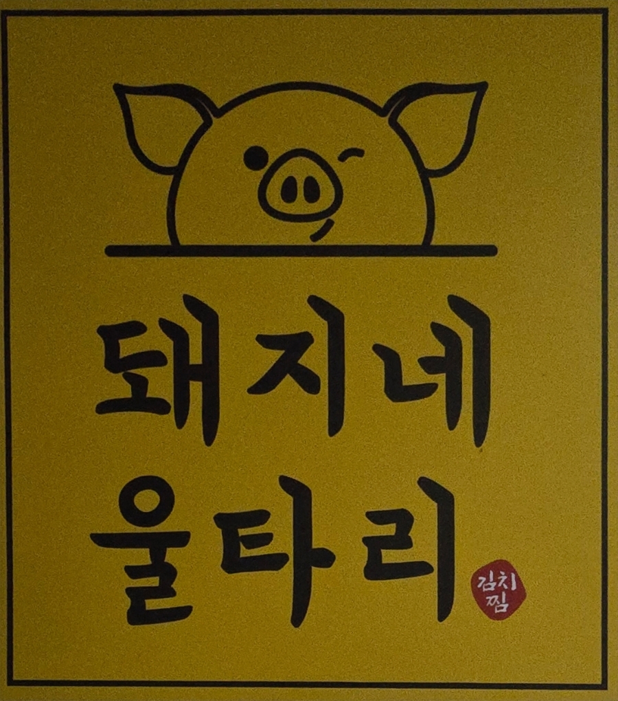 돼지네울타리 이미지