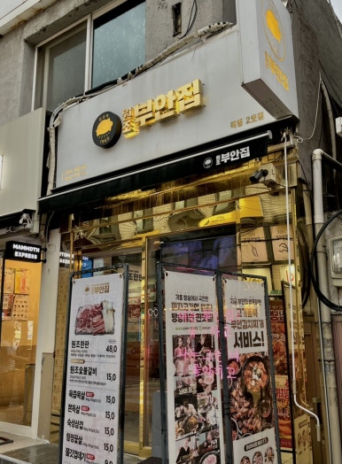 원조부안집남성 이미지
