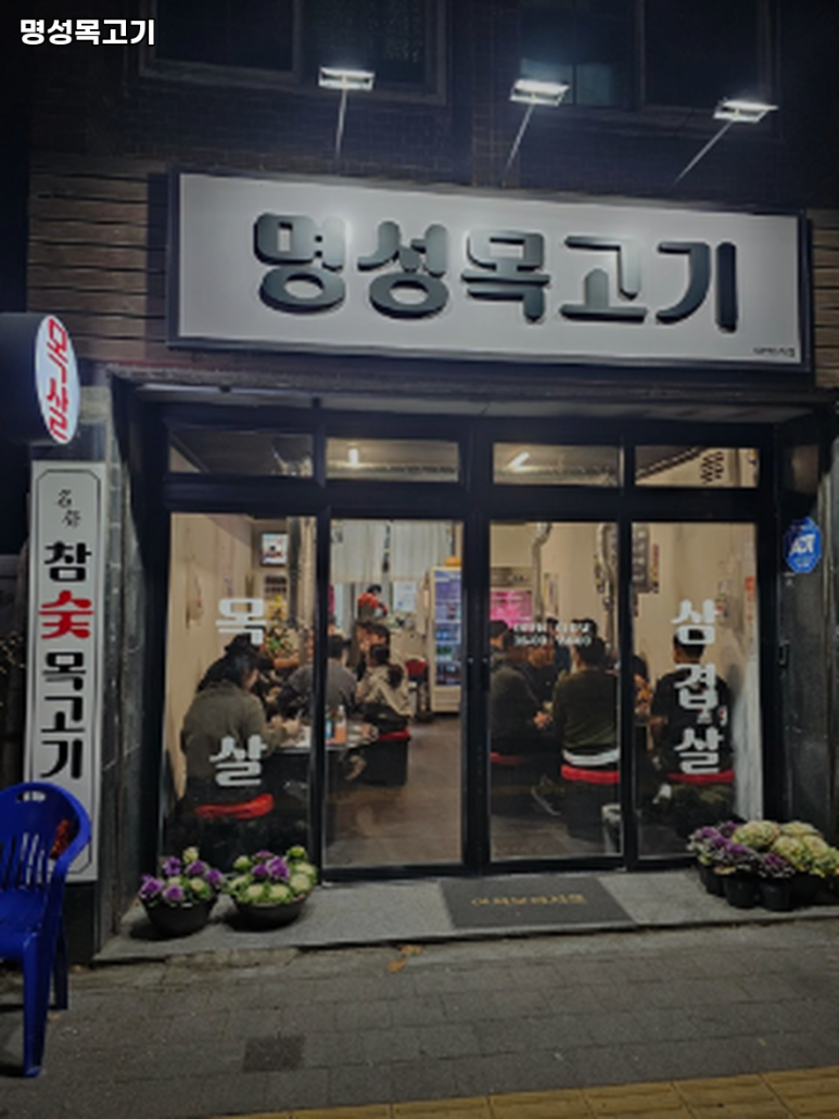 명성목고기 이미지