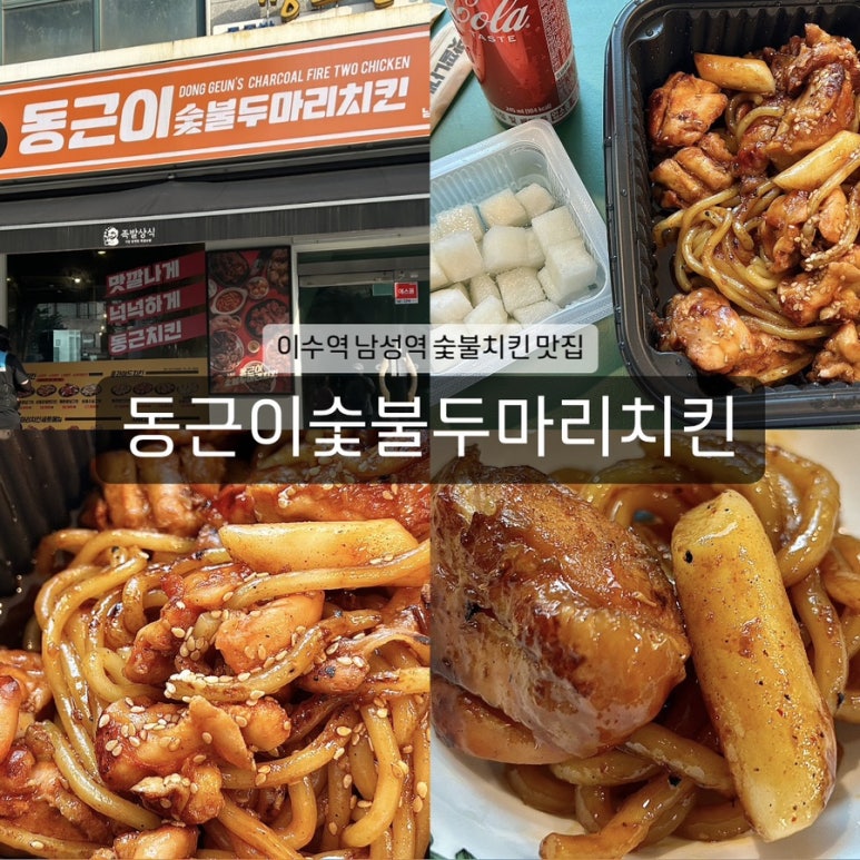 동근이숯불두마리치킨 남성역점 이미지