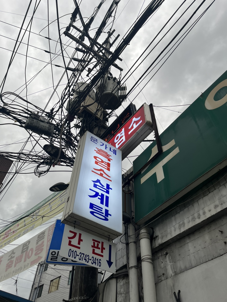 동묘흑염소삼계탕 이미지