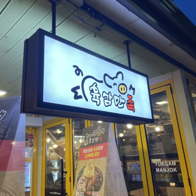 육감만족김천 이미지
