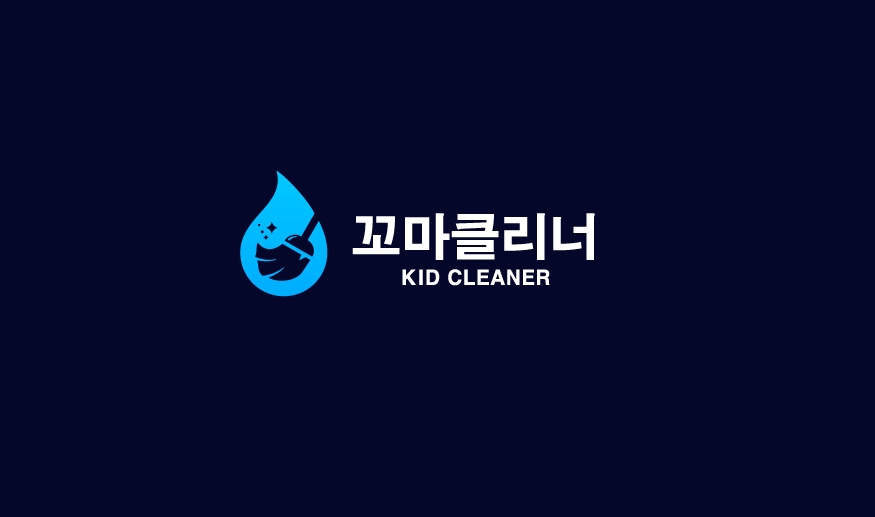꼬마클리너 이미지