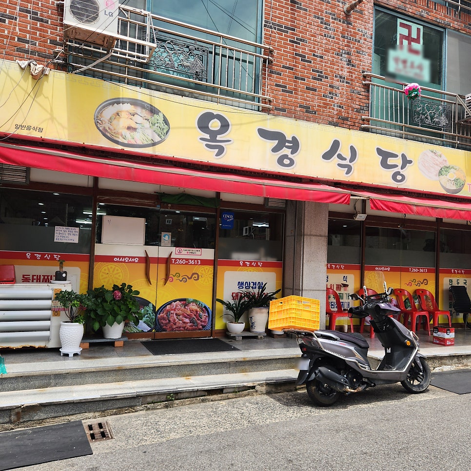 옥경식당 이미지