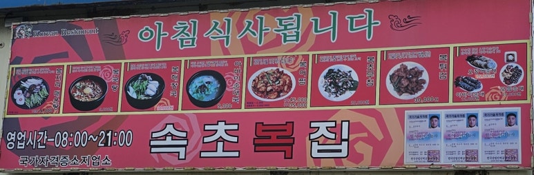 속초복집 이미지