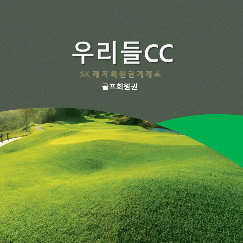 SK레저회원권거래소 이미지