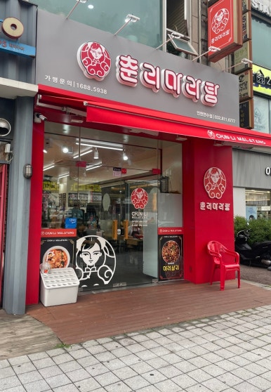 춘리마라탕 연수동점 이미지