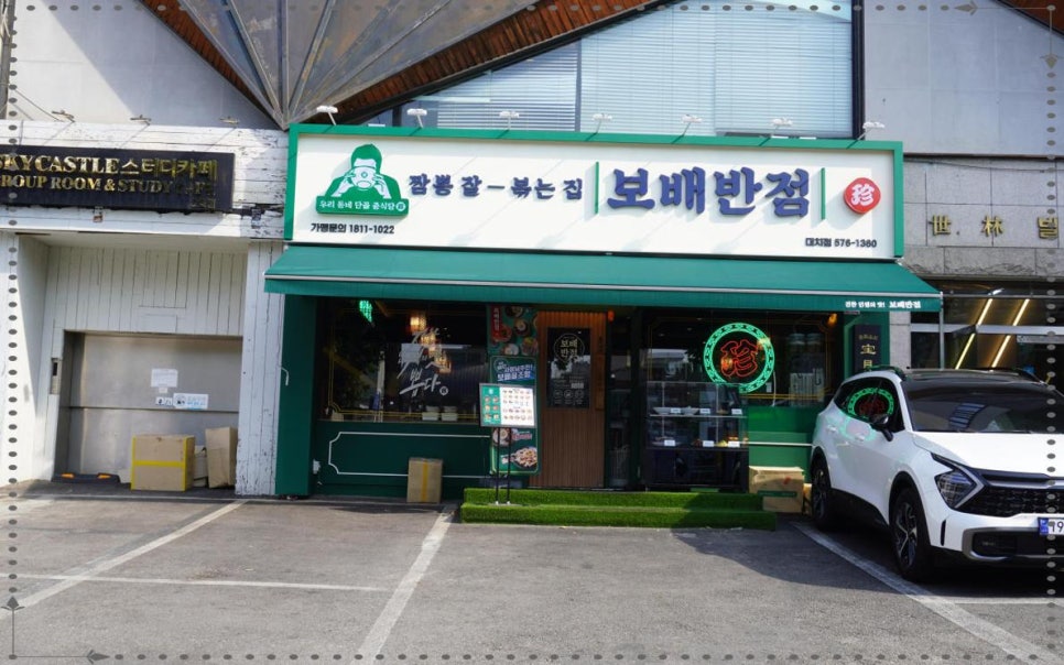 보배반점 이미지