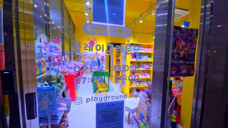 플레이그라운드문구팬시 이미지
