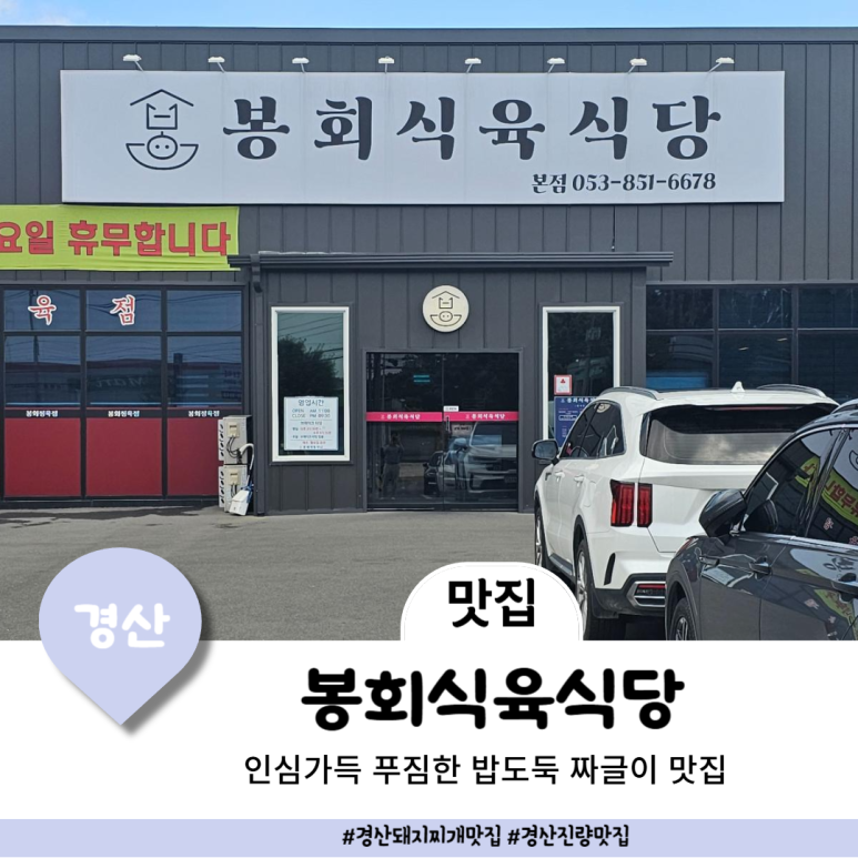 봉회식당&봉식이 짜글이 이미지