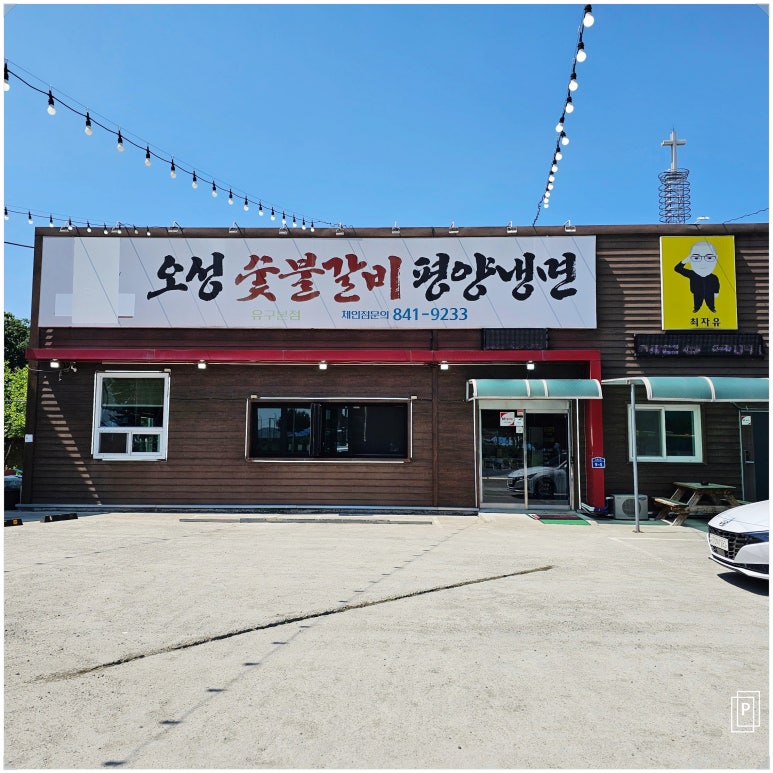 유구숯불갈비 이미지