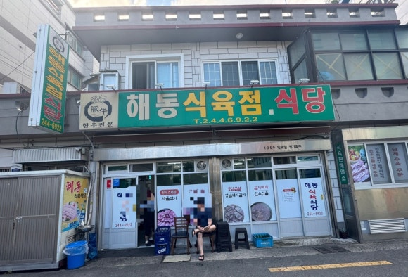 해동식육식당 이미지