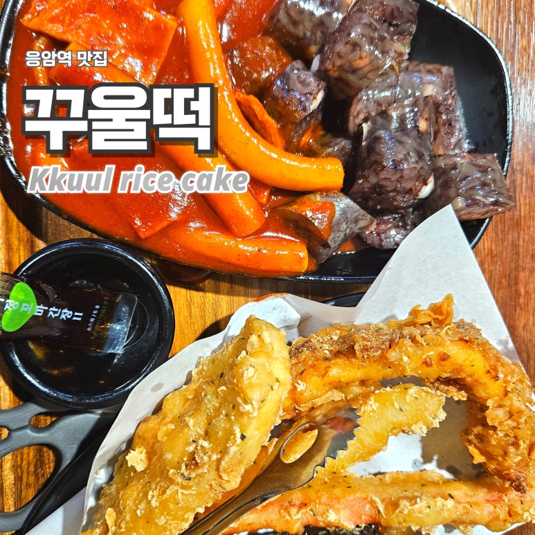 꾸울떡 이미지