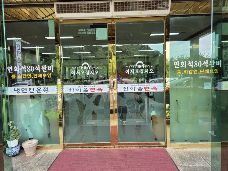 한마음면옥식당 이미지