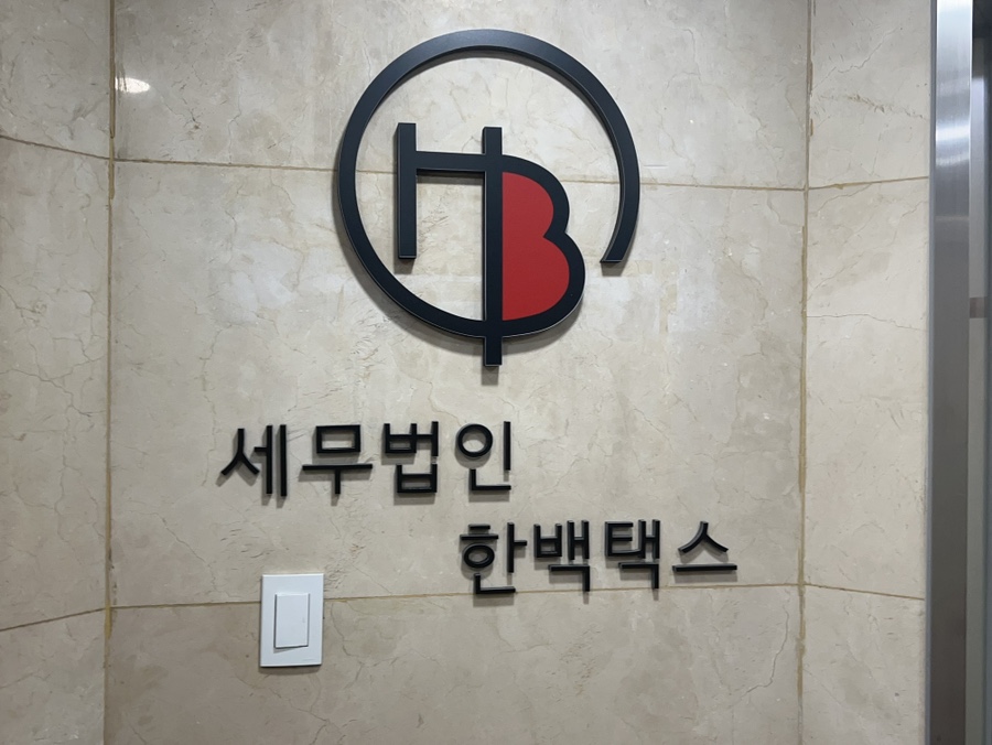 세무법인정산 이미지