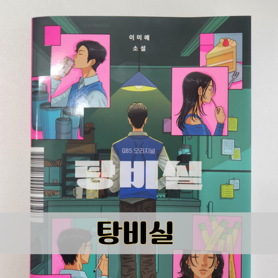 탕비실 소설책 줄거리 결말