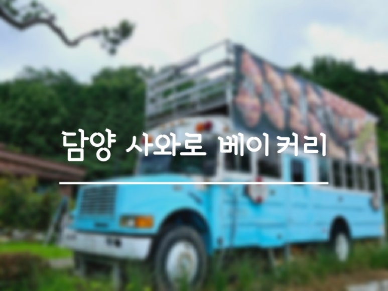 사와로베이커리 이미지
