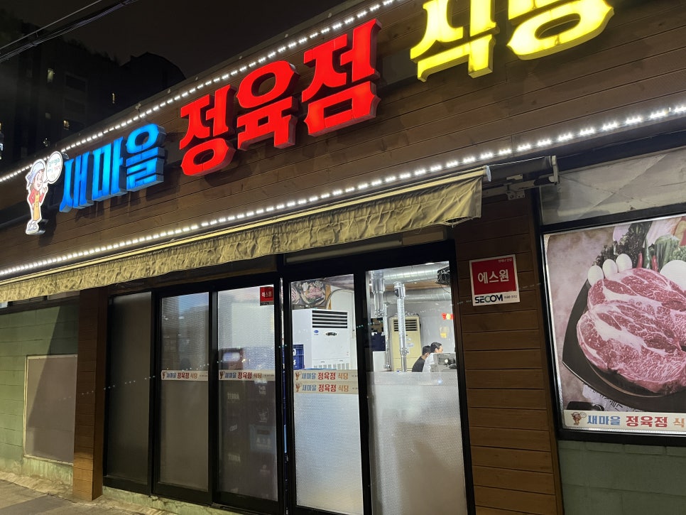 새마을정육점 이미지