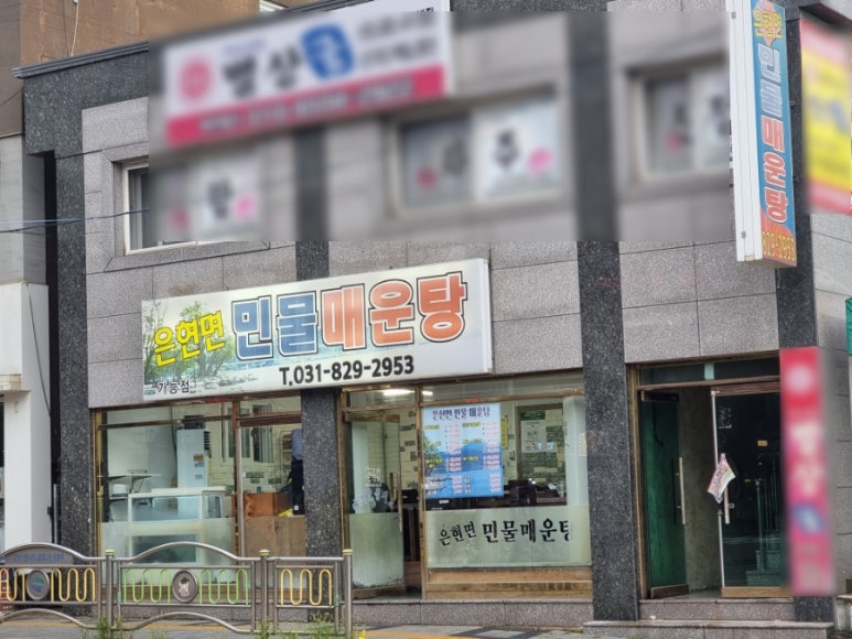 은현면민물매운탕 이미지