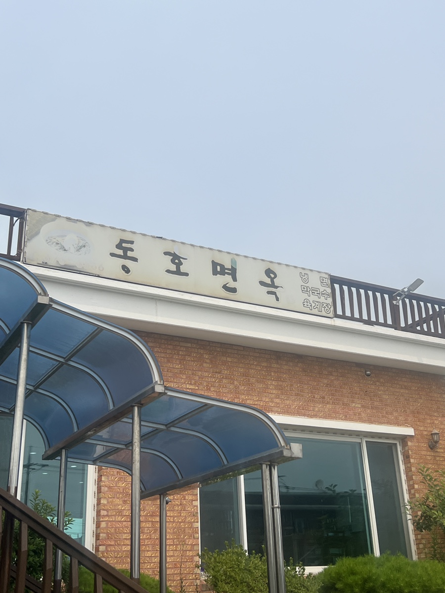 동호면옥 이미지