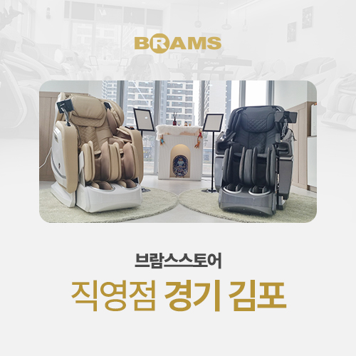 브람스안마의자김포 이미지