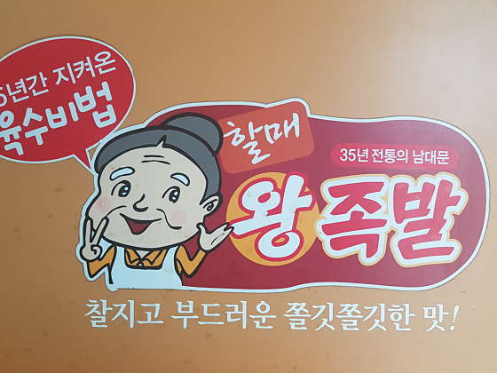 남대문할매왕족발 이미지