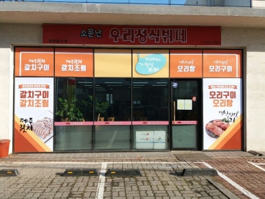 소문난우리정식뷔페 이미지