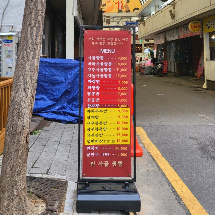 찐사골짬뽕 이미지