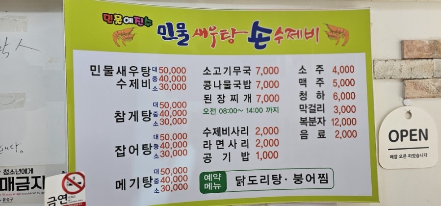 민물새우탕손수제비 이미지