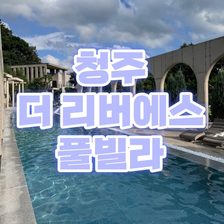 더리버에스풀빌라2 이미지