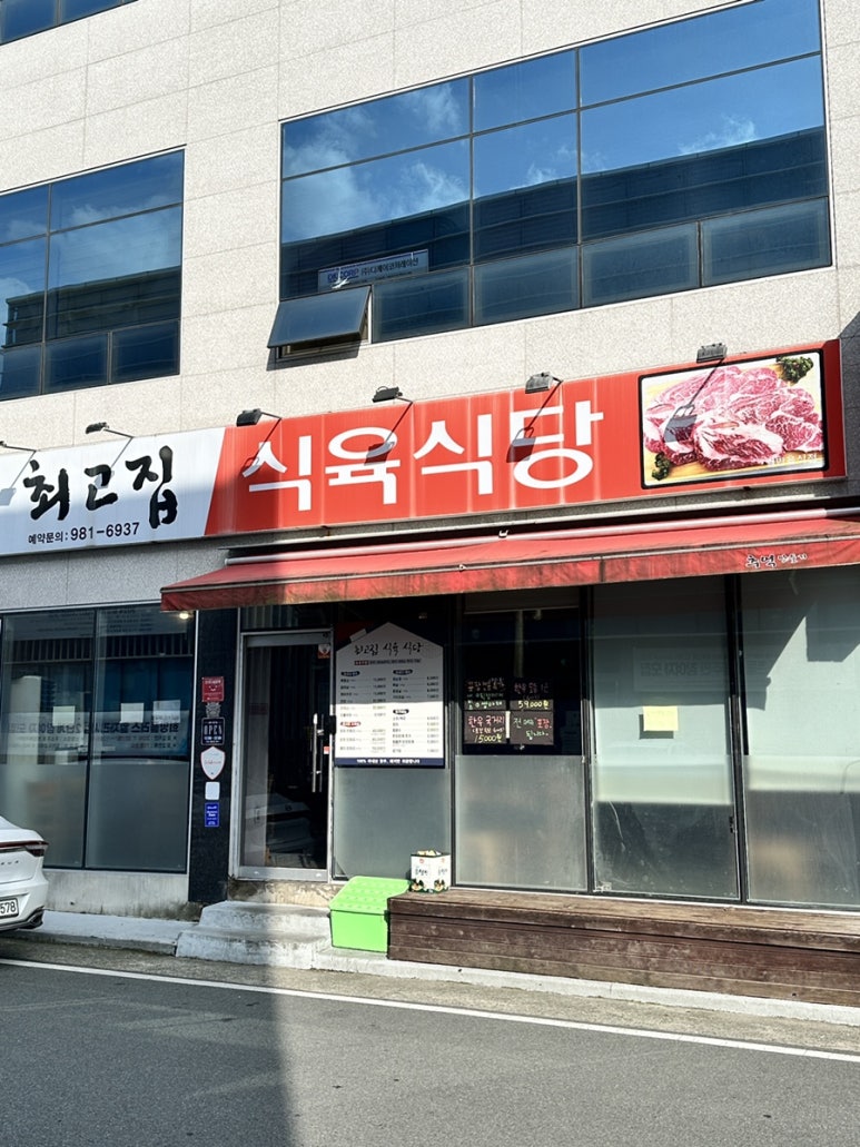 최고집식육식당 이미지