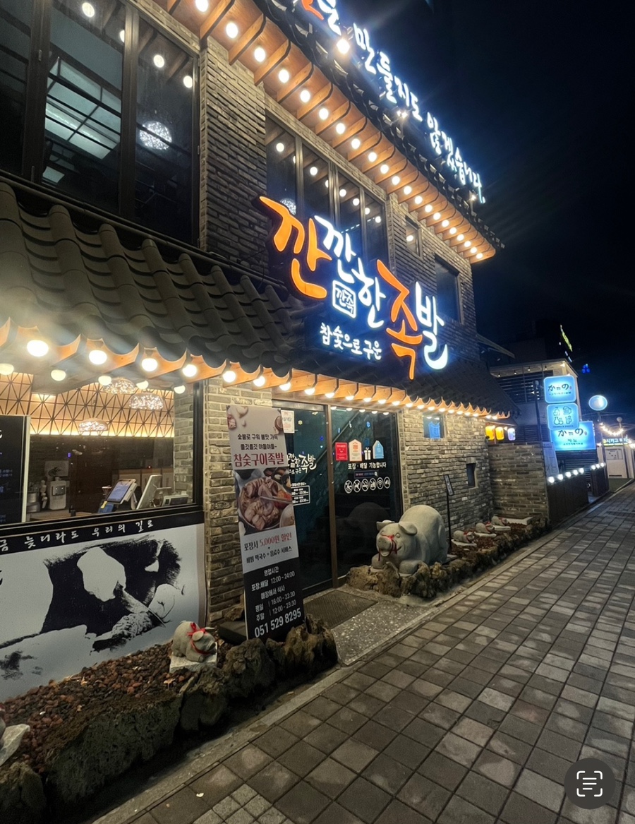 깐깐한족발 이미지