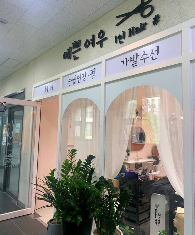 예쁜여우미용실 이미지