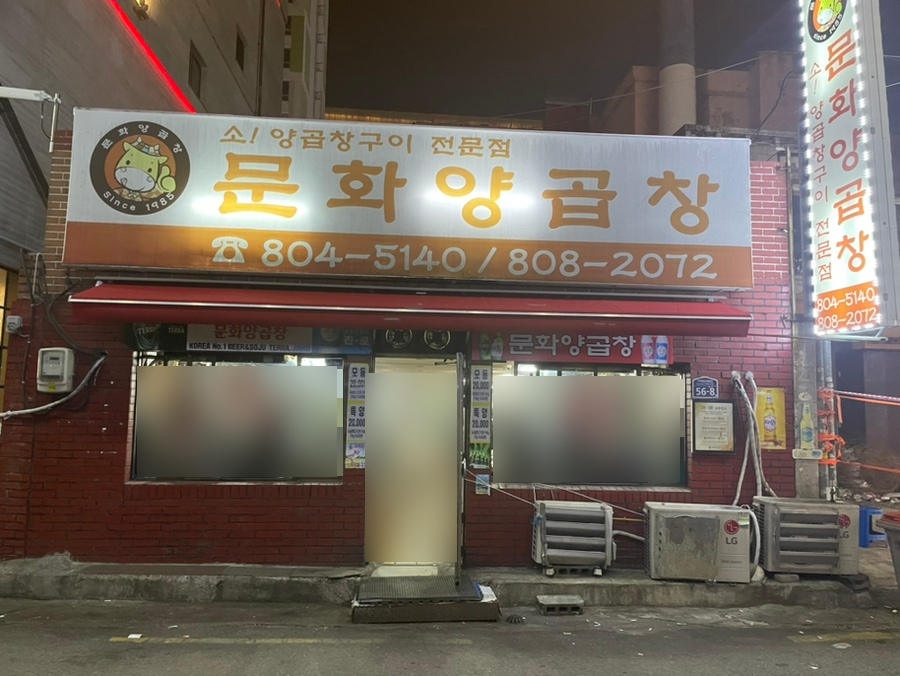 문화양곱창 이미지