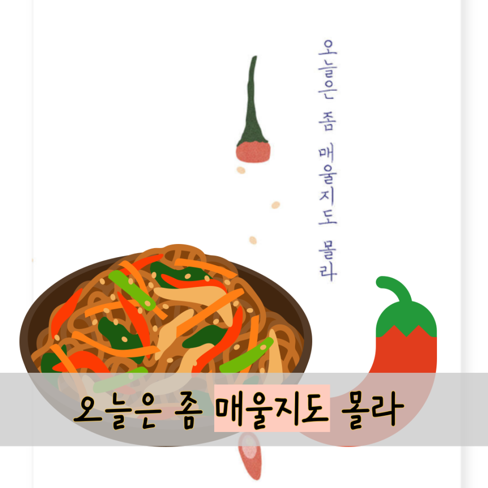 오늘은 좀 매울지도 몰라